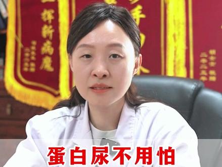 蛋白尿不用怕,做好这4件事,蛋白一天比一天稳 #蛋白尿 #健康科普 #涨知识 #肾病