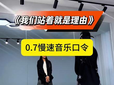 小敏版慢速口令教程#我们站着就是理由 #慢速分解 #广场舞 #舞蹈分解教学视频