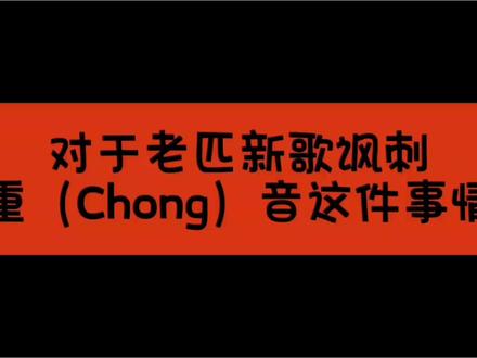 对于老匹新歌讽刺 重音搜 事件的看法 #术力口 #匹诺曹P #初音未来 #重音Teto 仅个人观点好吧,先在ks发的已经被吓哭了