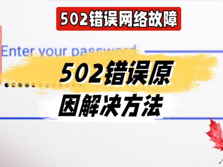 502错误原因解决方法@中视频伙伴计划官号 #502错误原因 #502错误原因解决方法