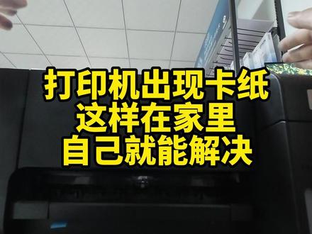 自己在家解决打印机卡纸 #爱普生打印机 #打印机维修 #邯郸 #售后服务
