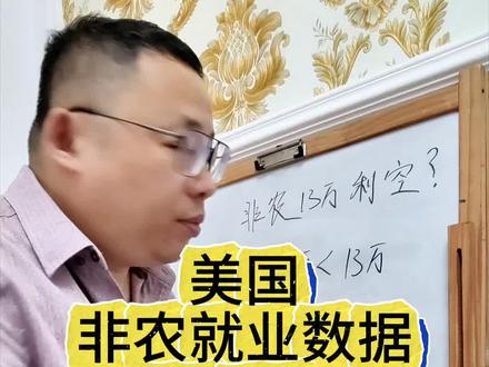 美国非农就业数据13万,大利空?#财经知识 #非农就业数据 #宏观经济 #贵金属 #涛哥很随便