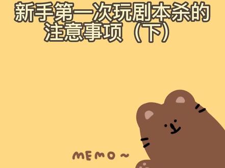 #剧本杀 新手必看注意事项(下)!#剧本杀新手教程 不要在评论下面剧透了 我已经记不清我删了多少剧透的评论了