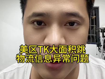 美区TK店铺大面积跳:物流信息异常问题(您提供的追踪信息已被识别为不一致异常!)#美区TK #美区TK跨境店 #美区TK本土店 #美区tk玩法 #美区tk店铺
