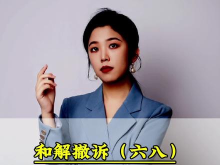 和解撤诉(六八),招商银行闪电贷