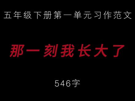 五年级下册第一单元习作范文
#作文 #作文素材 #语文 #五年级 #学习