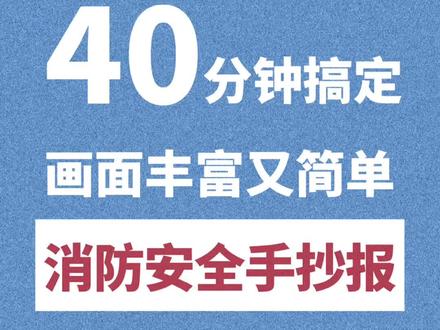简单画出消防安全手抄报❤️安全教育主题手抄报必备,画消防车和灭火器其实并不难#手抄报 #手抄报模板 #消防