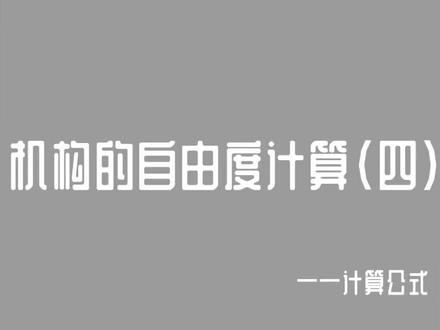 平面机构自由度的计算中,计算公式该如何理解?#机械原理 #自由度计算
