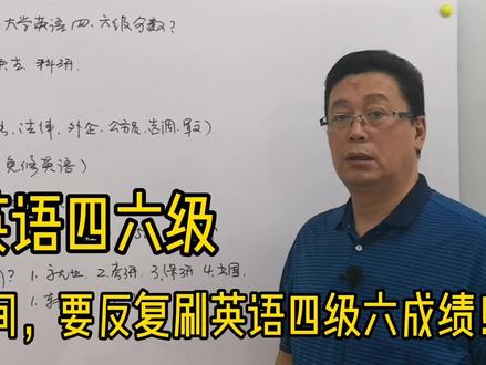 为啥在大学期间,要反复刷英语四六级成绩,什么标准?如何规划?