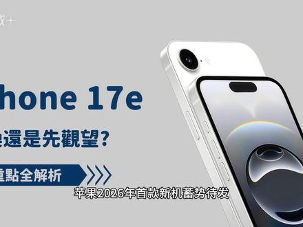 iPhone 17e即将登场,4499元起的"真香机"来了! 苹果2026年首款新机蓄势待发!据多方爆料,iPhone 17e最快将于2月19日正式发布,2月27日开售,届时将成为马年首款苹果新品。
作为iPhone 16e的继任者,iPhone 17e此次带来了四大核心升级:
性能跃升:搭载与iPhone 17同款A19芯片,虽然GPU核心略有精简,但日常体验几乎无差异,AI功能全面支持。
外观革新:最受期待的灵动岛设计有望取代刘海屏,实现全系iPhone外观统一。前置摄像头也将升级至1800万像素。
无线充电回归:MagSafe磁吸充电正式回归,最高支持20-25W无线快充,告别iPhone 16e仅7.5W的"龟速"充电,磁吸配件生态也将完整回归。
存储翻倍:基础存储从128GB直接升级至256GB起步,配合8GB RAM,使用体验更从容。
价格方面,iPhone 17e预计维持599美元(国行4499元)起售,结合国补政策,实际入手价有望低至3999元。对于追求性价比的用户来说,这款"入门旗舰"值得期待!#iPhone17e #科技下一站 #苹果手机 #新机曝光 #苹果公司