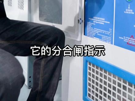 断路器的分合闸指示为什么是I和O#电工#电气#高低压成套
