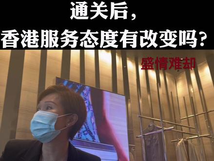 #香港旅游攻略 通关后,香港服务态度有改变吗?我走了不同大小门店,地摊测试
