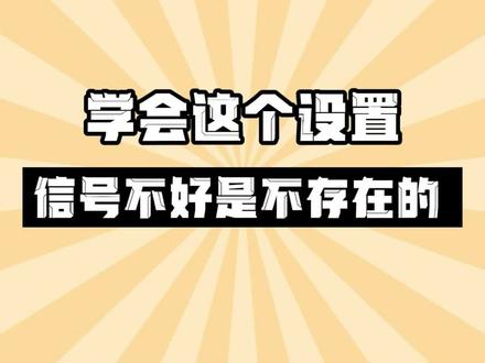 学会这个设置,让你的手机WiFi信号满格。#玩机技巧 #华为手机 #wifi信号放大器 @抖音科技