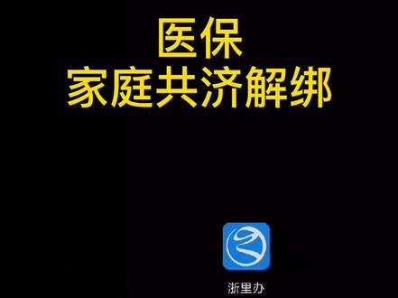 #浙里办 #医保 家庭共济解绑