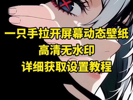 《白色精选》你们要的动态撕开壁纸教程 一只手撕开屏幕动态壁纸设置教程一只手拉开屏幕的壁纸设置教程 coloros16景深壁纸设置教程 动态撕开壁纸设置教程#一只手拉开屏幕的壁纸 #一只手撕开屏幕壁纸 #动态可撕开的壁纸#苹果动态壁纸设置教程 壁纸分享 手机壁纸 锁屏壁纸 手机墙纸 手机锁屏一只手拉开屏幕的壁纸怎么弄 小米光栅壁纸设置教程 动态可撕开的壁纸设置教程 苹果交互壁纸教程 动态可撕开的壁纸 撕开动态壁纸怎么设置一只手拉开屏幕动态壁纸怎么设置动态撕开壁纸怎么设置 苹果实况壁纸怎么设置 苹果实况壁纸为什么开不了实况 动态撕开壁纸下载 苹果动态壁纸怎么设置 撕开屏幕动态壁纸 动态撕开壁纸
苹果一只手拉开屏幕动态壁纸教程 撕开屏幕动态壁纸教程 动态可撕开的壁纸教程 撕开动态壁纸设置教程 苹果动态壁纸设置教程 苹果实况壁纸设置教程一只手撕开屏幕壁纸教程 苹果手机动态壁纸教程 壁纸
展示