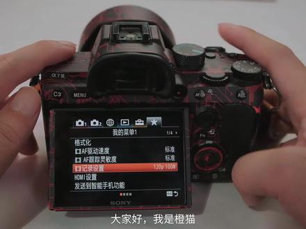 【橙猫涉影】超详细!3年时间打造的索尼A7M3设置,跟着来就对了