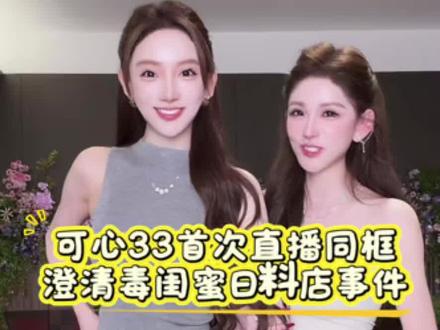 可心被营销号气死了 hahaha 好可爱两个小女孩,可心一来 33 就像小孩一样笑的可开心了
#花三三 #花三三可心 #回应 #花三三日料店事件 #闺蜜