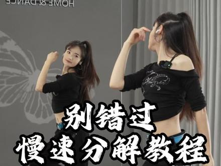 把你的心给我 #别错过dj 0.6倍慢速口令分解教程
#零基础舞蹈教学 #热门舞蹈 #简单易学 #一步一步教会你跳舞