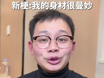 新梗慎用"不知道,我的身材很曼妙" #不知道反正我的身材很曼妙 #新梗来了 #搞笑 #5g冲浪