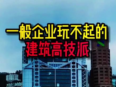 高技派建筑,一般有钱企业可建不起,香港汇丰银行大厦只有中银一半高,造价却可以建5个中银#香港中环 #汇丰银行 #中银大厦 #高技派#香港旅游