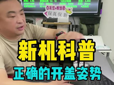 笔记本电脑,正确的开盖姿势#电脑知识#电脑技巧#新电脑#准大一新生