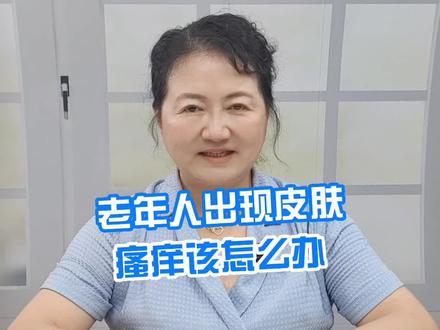 老年人出现皮肤瘙痒怎么办?#皮肤瘙痒 #护肤 #润肤乳