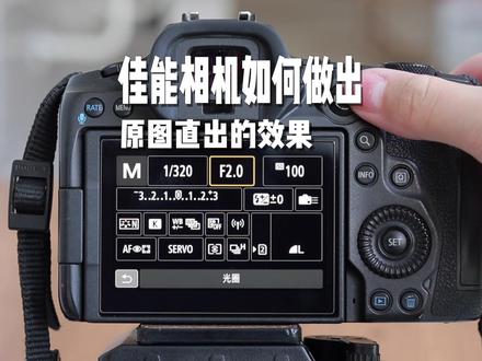 佳能相机原图直出的技巧设置#学摄影 #摄影教学 #广州摄影培训 #广州摄影面授课