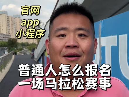 如何报名一场马拉松,普通人也可以参与,最主要是保护好自己#胖子都是潜力股 #努力成为更好的自己 #因为热爱所以坚持 回复 @大大的炮的评论