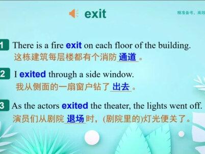 exit 是什么意思?#高考 #词汇 #每天学习英语一点点 #英语 #高中英语 句译通关课标词