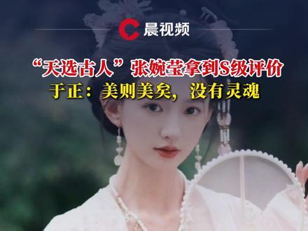 “天选古人”张婉莹拿到S级评价,于正:美则美矣,没有灵魂 “天选古人”张婉莹拿到S级评价,于正:美则美矣,没有灵魂 #于正评张婉莹拿s级 #于正 #张婉莹 #古装