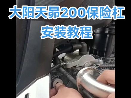 #大阳天昴200 #摩托车 #改装 保险杠安装教程#机车 #摩托车改装