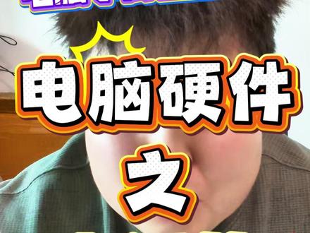 都2026年了还不会选电源吗! 电源有什么作用?怎么选电源?看这期就对了!!!#电源 #金牌电源 #电源的作用 #电源的效率 #电脑硬件