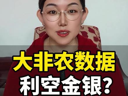 大非农数据利空金银?#黄金 #美联储 #降息 #非农数据 #降息预期
