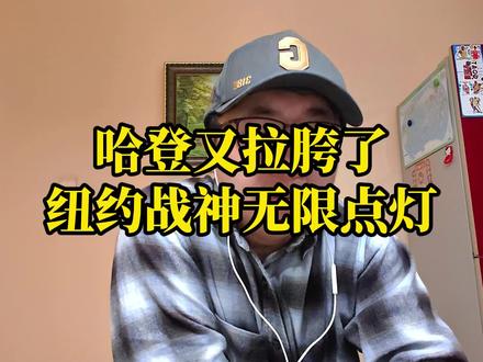哈登又拉胯了,纽约战神无限点登! #哈登 #骑士 #布伦森