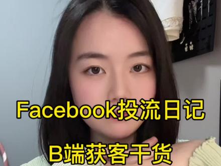 还没出新手村,别着急.#Facebook #外贸 #思考 #复盘 #INTJ