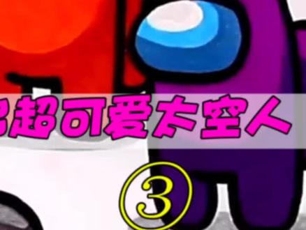 #我们之中 #简笔画 #儿童画 如何几笔画出超好看太空人