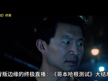 《哥本哈根测试》终章 大结局的氛围从第一秒开始就充满压迫感,简直让人喘不过气。画面一开,亚历山大就被反派亨利·戈德曼拿枪指着,父母的生死悬于一线。说实话,看到这里,我第一反应是:完了,这怎么破局?难道真要悲剧收场?
但在这种情况下,亚历山大看似无奈地“叛变”了——答应带亨利去找他所在组织“孤儿院”的领袖圣乔治。表面看,这是一个走投无路的儿子为了救父母做出的绝望选择。然而真相,远比表象复杂百倍。#哥本哈根测试 #跨年一起投dou+ #抖音美好跨年季 #2025影娱年终大赏 #抖音合集升级计划