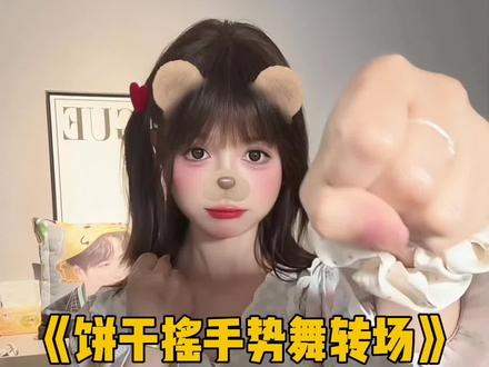 饼干摇手势舞转场 明天就要交稿了怎么办呀~ #娟教程