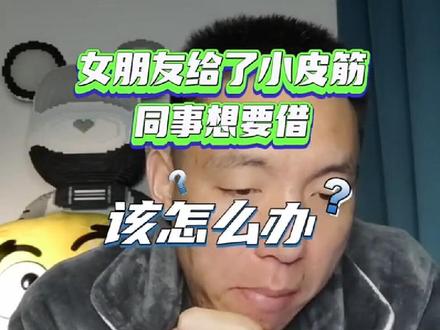 女朋友给的小皮筋是宣誓主权的#情侣 #谈恋爱 #两性情感 #男女
