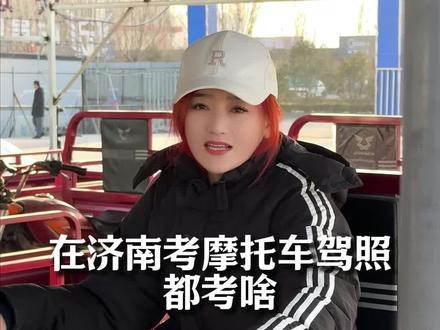 摩托车科二科三全流程#济南#摩托车驾照 #增驾d #学驾照 #兴途驾校