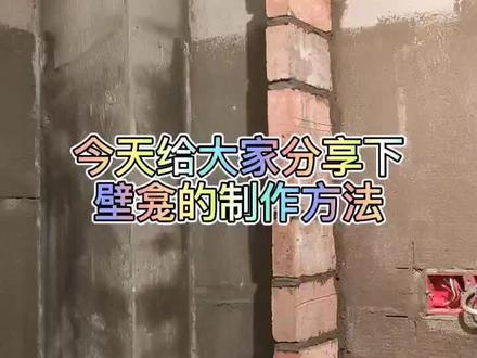 壁龛制作方法#抖音小助手 #DOU+热门#壁龛#卫生间装修