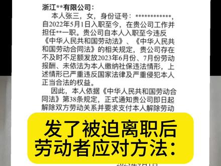 发了被迫离职后,劳动者还要上班吗?正确应对方法:
#劳动法 #辞退赔偿 #劳动争议 #劳动纠纷 #劳动仲裁 @DOU+小助手 @DOU+上热门