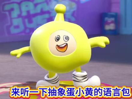 抽象蛋小黄语音也太有意思了❗️ #神圣的蛋小黄#蛋仔派对#蛋仔马年马力全开#蛋仔新春大吉#蛋仔六小只