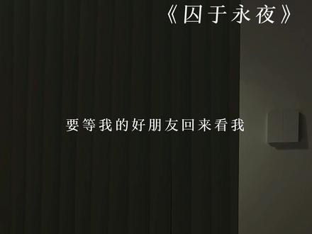 等好朋友回来看我#囚于永夜#有声剧#漫播@DOU+上热门