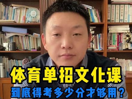 2026年体育单招想上岸,文化课到底得考多少分才够用? #体育单招 #体育单招文化课 #体育生 #体考 #体育升学