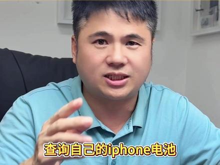 iPhone电池制造商的查询方法 在不拆机的情况下,如何知道自己的iPhone电池的制造商是哪家呢?#苹果电池 #电池厂商 #苹果原装拆机电池 #苹果换电池 #电池健康