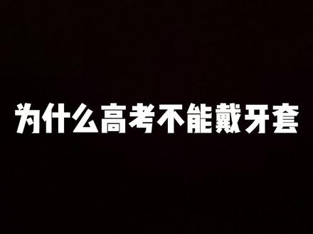 别再说这个规定不人性化了,是因为牙套作弊有前科! #高考加油 #考生因戴金属牙套不能进考场 #牙套