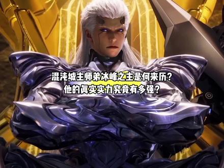 最新登场的混沌城主师弟冰峰之主是何来历?他的真实实力究竟有多强?#国漫#吞噬星空#冰峰之主