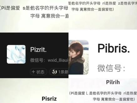 pilriy类型取网名教程来了!#名字id高级感 #微信昵称含义 #豆包ai #人类对豆包的开发不足百分之一 #昵称 pi是偏爱ri是热爱 微信昵称设计 微信号创意id 微信昵称生成器 微信号小众独特有意义 微信号名字 微信名特殊符号用法 取名寓意好的微信号 微信昵称特殊符号怎么设置 起一个好听的微信名