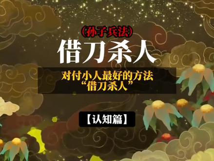 对付小人最好的方法从来不是正面硬刚,而是高级的“借刀杀人”。#认知 #孙子兵法借刀杀人#为人处事 #提升自我